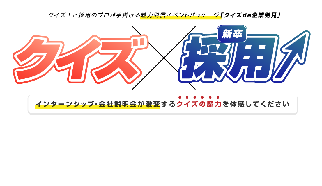 クイズ王と採用のプロが手掛ける魅力発信イベントパッケージ「クイズde企業発見」