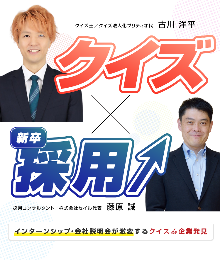 クイズ王と採用のプロが手掛ける魅力発信イベントパッケージ「クイズde企業発見」