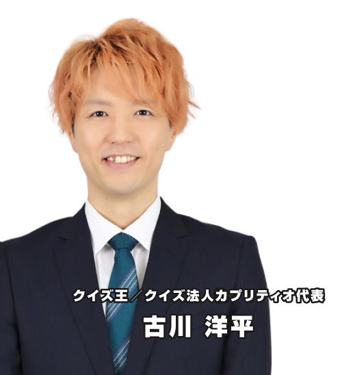クイズ王と採用のプロが手掛ける魅力発信イベントパッケージ「クイズde企業発見」
